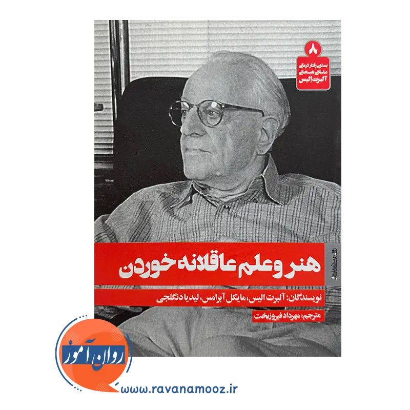 خرید کتاب هنر و علم عاقلانه خوردن ترجمه مهرداد فیروزبخت