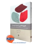 کتاب هیچ بخشی از ما بد نیست ریچارد شوارتس ترجمۀ حامد حکیمی