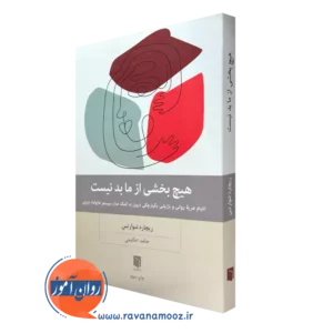 کتاب هیچ بخشی از ما بد نیست ریچارد شوارتس ترجمۀ حامد حکیمی