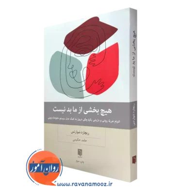 کتاب هیچ بخشی از ما بد نیست ریچارد شوارتس ترجمۀ حامد حکیمی
