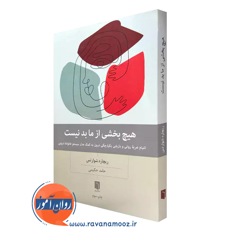 کتاب هیچ بخشی از ما بد نیست ریچارد شوارتس ترجمۀ حامد حکیمی
