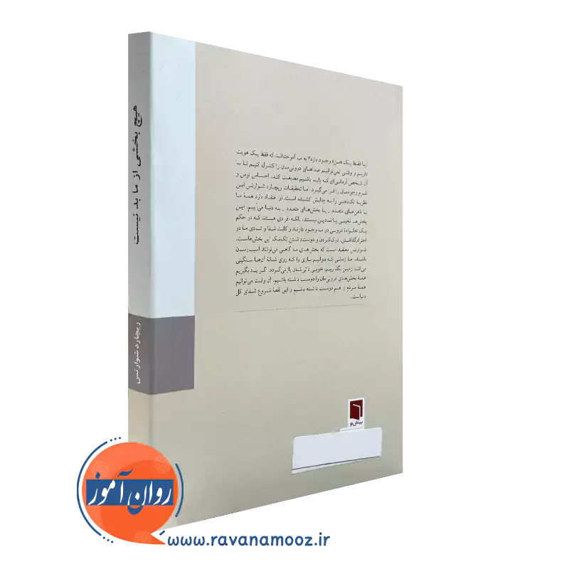 کتاب هیچ بخشی از ما بد نیست از نشر بینش نو