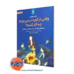 خرید کتاب وقتی از کوره در می‌رویم چه کار کنیم؟ از داون هوبنر انتشارات ارجمند
