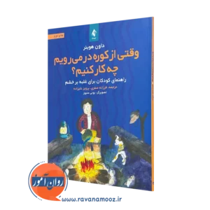 خرید کتاب وقتی از کوره در می‌رویم چه کار کنیم؟ از داون هوبنر انتشارات ارجمند