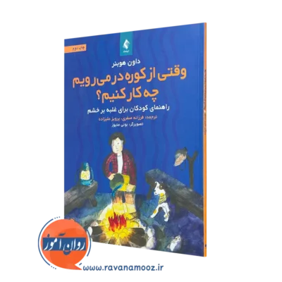 خرید کتاب وقتی از کوره در میرویم چه کار کنیم؟ از داون هوبنر انتشارات ارجمند