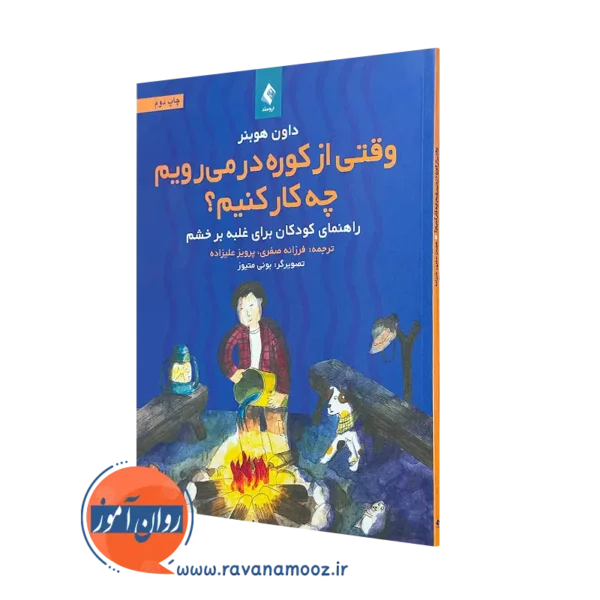 خرید کتاب وقتی از کوره در می‌رویم چه کار کنیم؟ از داون هوبنر انتشارات ارجمند