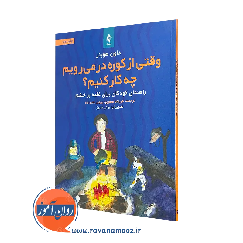 خرید کتاب وقتی از کوره در می‌رویم چه کار کنیم؟ از داون هوبنر انتشارات ارجمند