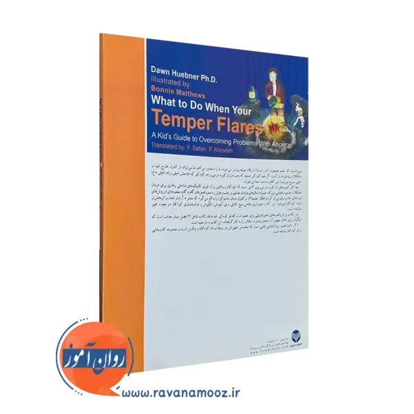 کتاب وقتی از کوره در می‌رویم چه کار کنیم؟ ترجمه فرزانه صفری