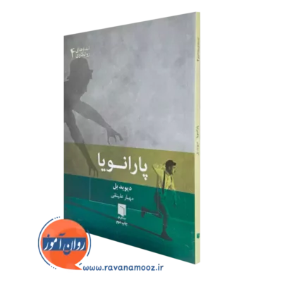 خرید و قیمت کتاب پارانویا اثر دیوید بل