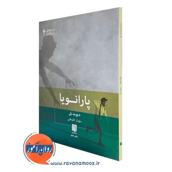 خرید و قیمت کتاب پارانویا اثر دیوید بل