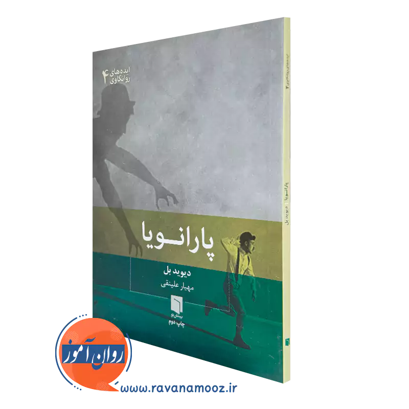 خرید و قیمت کتاب پارانویا اثر دیوید بل