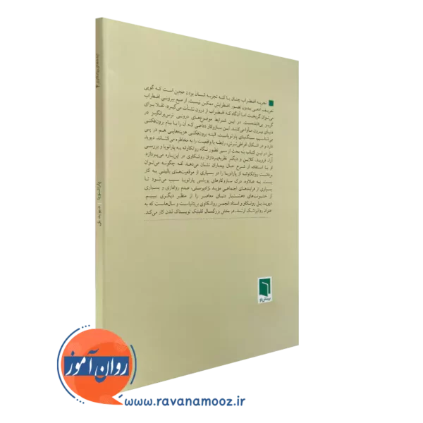 کتاب پارانویا اثر دیوید بل نشر بینش نو