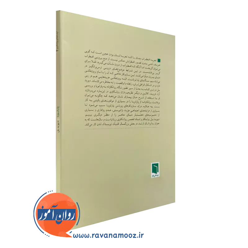 کتاب پارانویا اثر دیوید بل نشر بینش نو