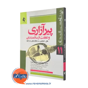 کتاب پیرآزاری و غفلت از سالمندان مریی جوی کوئن ترجمه محمد صمدانی فرد