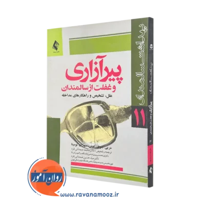 کتاب پیرآزاری و غفلت از سالمندان مریی جوی کوئن ترجمه محمد صمدانی فرد
