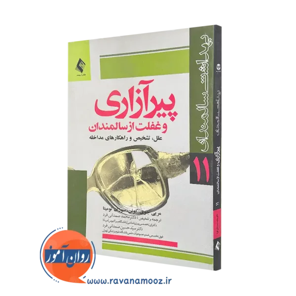 کتاب پیرآزاری و غفلت از سالمندان مریی جوی کوئن ترجمه محمد صمدانی فرد