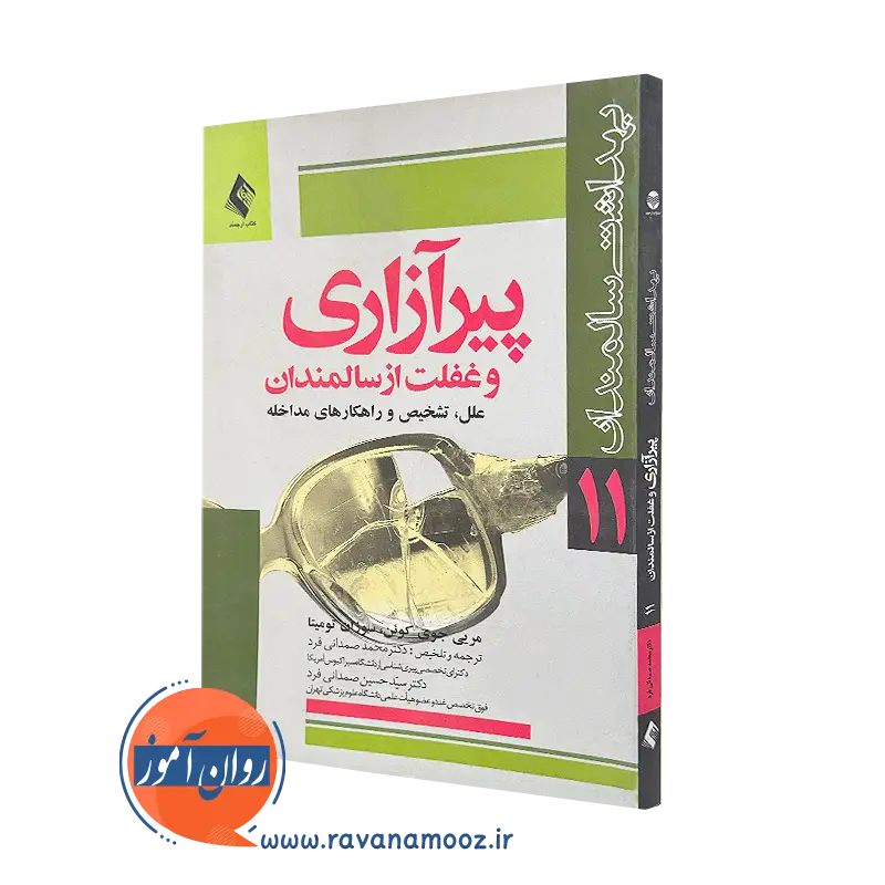 کتاب پیرآزاری و غفلت از سالمندان مریی جوی کوئن ترجمه محمد صمدانی فرد