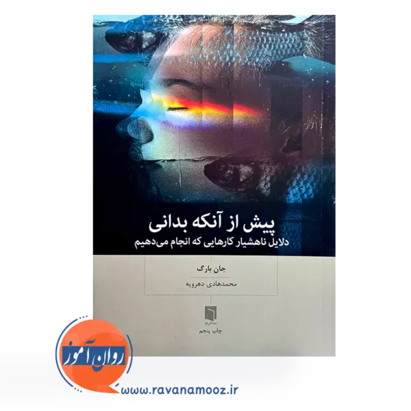 کتاب پیش از آنکه بدانی ترجمه محمدهادی دهرویه