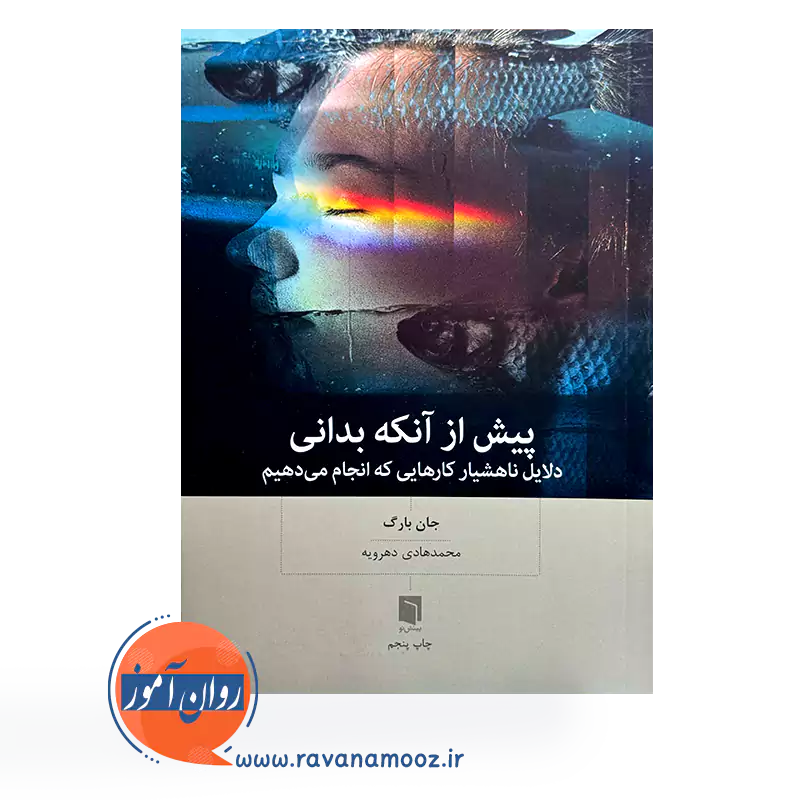 کتاب پیش از آنکه بدانی ترجمه محمدهادی دهرویه