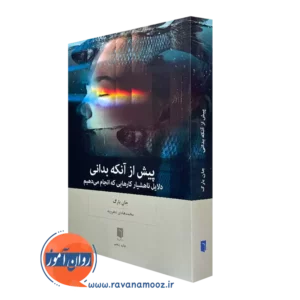 کتاب پیش از آنکه بدانی جان بارگ