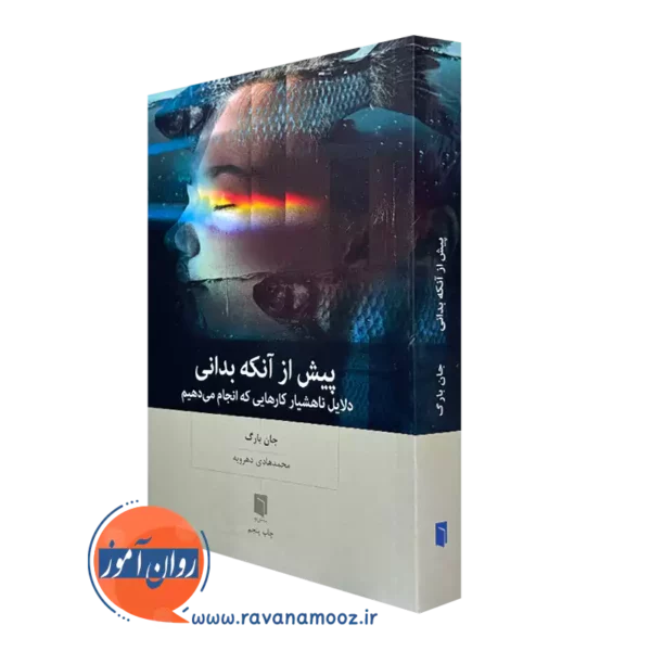کتاب پیش از آنکه بدانی جان بارگ