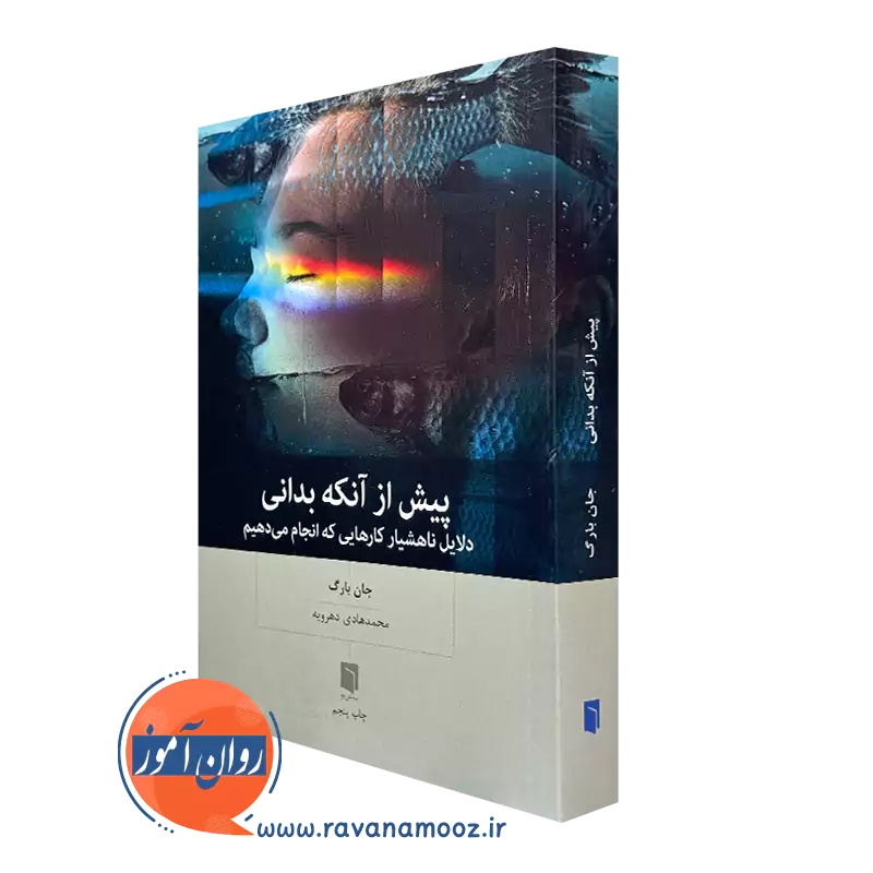 کتاب پیش از آنکه بدانی جان بارگ