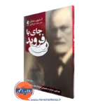 کتاب چای با فروید (گفتگویی خیالی در خصوص نحوه اثر بخشی روان درمانی) استیون سندلر