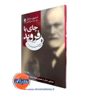 کتاب چای با فروید (گفتگویی خیالی در خصوص نحوه اثر بخشی روان درمانی) استیون سندلر
