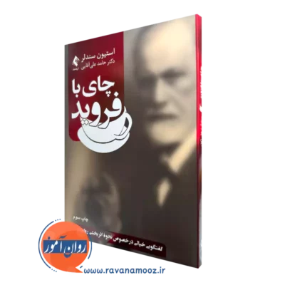 کتاب چای با فروید (گفتگویی خیالی در خصوص نحوه اثر بخشی روان درمانی) استیون سندلر