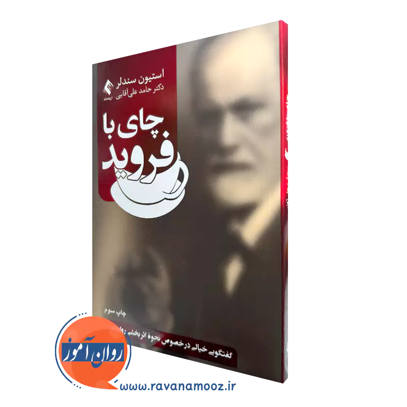 کتاب چای با فروید (گفتگویی خیالی در خصوص نحوه اثر بخشی روان درمانی) استیون سندلر