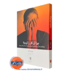 کتاب چرا آن کار را کردم جوزف برگو