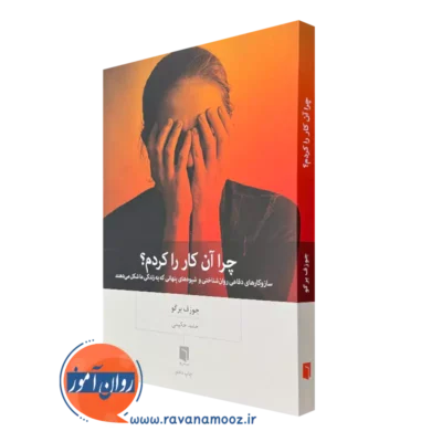 کتاب چرا آن کار را کردم جوزف برگو