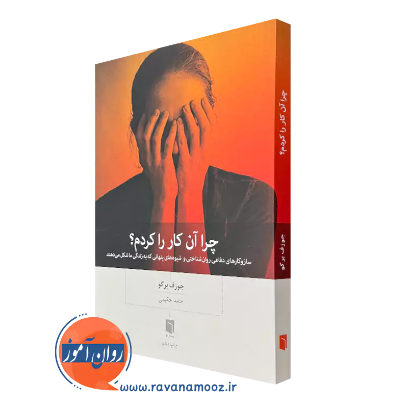 کتاب چرا آن کار را کردم جوزف برگو