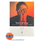 قیمت و خرید کتاب چرا آن کار را کردم ترجمه حامد حکیمی