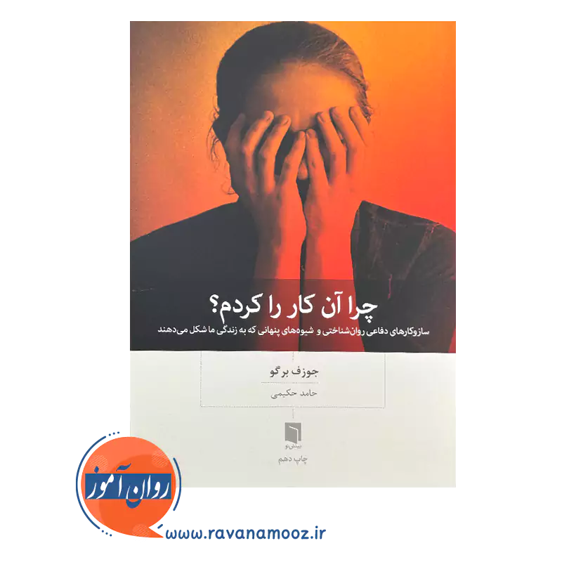 قیمت و خرید کتاب چرا آن کار را کردم ترجمه حامد حکیمی
