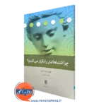 کتاب چرا اشتباهاتمان را تکرار می کنیم؟ اثر خوان داوید نازیو ترجمه حامد حکیمی