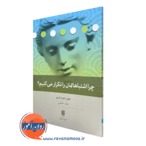 کتاب چرا اشتباهاتمان را تکرار می کنیم؟ اثر خوان داوید نازیو ترجمه حامد حکیمی