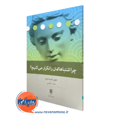کتاب چرا اشتباهاتمان را تکرار می کنیم؟ اثر خوان داوید نازیو ترجمه حامد حکیمی