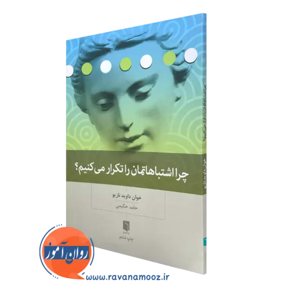 کتاب چرا اشتباهاتمان را تکرار می کنیم؟ اثر خوان داوید نازیو ترجمه حامد حکیمی