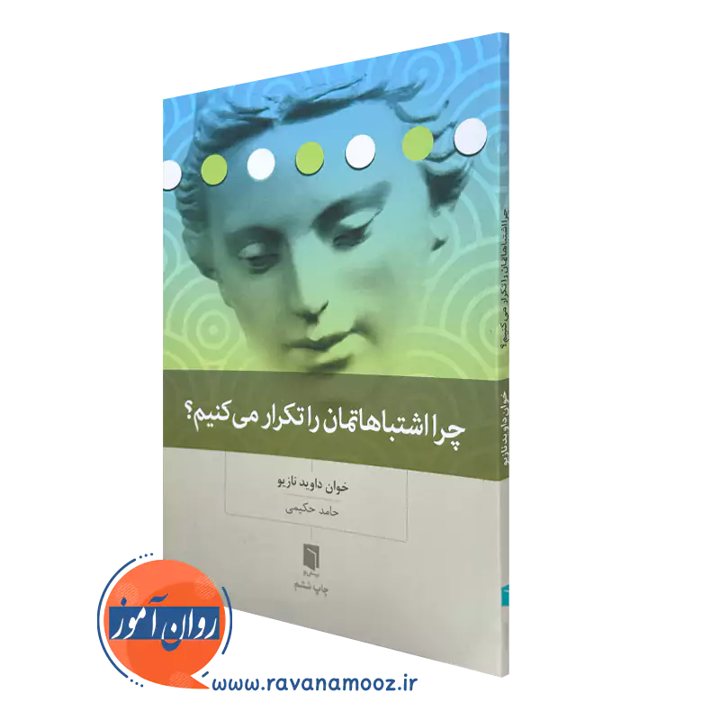 کتاب چرا اشتباهاتمان را تکرار می کنیم؟ اثر خوان داوید نازیو ترجمه حامد حکیمی