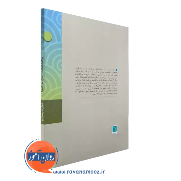 کتاب چرا اشتباهاتمان را تکرار می کنیم؟ انتشارات بینش نو