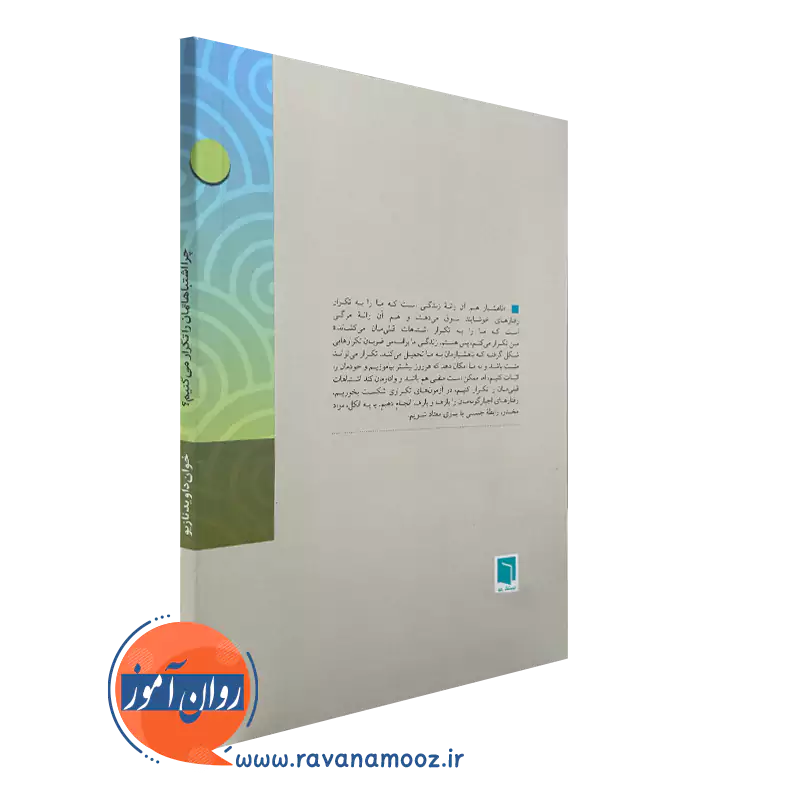 کتاب چرا اشتباهاتمان را تکرار می کنیم؟ انتشارات بینش نو