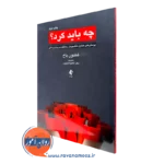 خرید کتاب چه باید کرد اثر شلدون باخ از نشر ارجمند