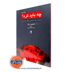 خرید کتاب چه باید کرد اثر شلدون باخ از نشر ارجمند