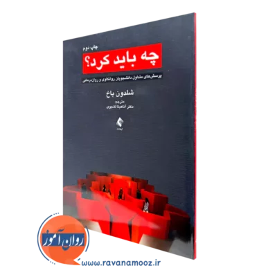 خرید کتاب چه باید کرد اثر شلدون باخ از نشر ارجمند
