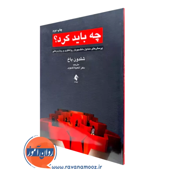 خرید کتاب چه باید کرد اثر شلدون باخ از نشر ارجمند
