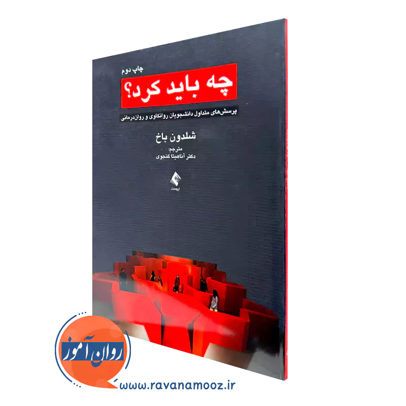 خرید کتاب چه باید کرد اثر شلدون باخ از نشر ارجمند