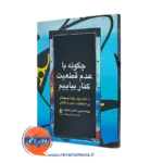 کتاب چگونه با عدم قطعیت کنار بیاییم جولیانا نگریرز ترجمه هدا پری زاده