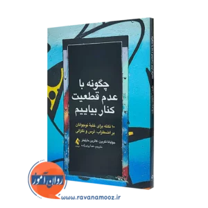 کتاب چگونه با عدم قطعیت کنار بیاییم جولیانا نگریرز ترجمه هدا پری زاده
