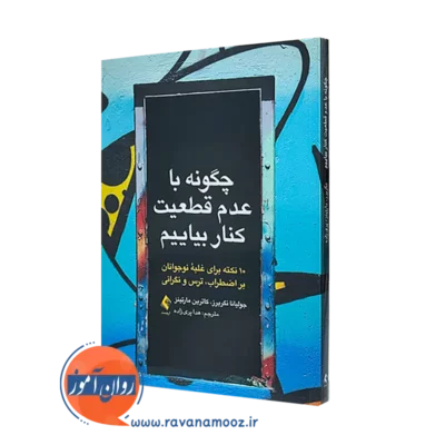 کتاب چگونه با عدم قطعیت کنار بیاییم جولیانا نگریرز ترجمه هدا پری زاده